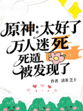 原神：太好了萬人迷死遁被發現了