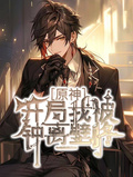 原神開局我被鍾離壁咚