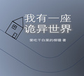 我有一座詭異世界