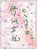 修仙女配陷入修羅場怎麼破！