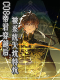 COS帝君穿越后被系統大坑特坑