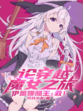 論穿越魔女之旅