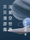貝貝漫遊魔法星空世界