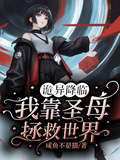 詭異降臨：我靠聖母拯救世界
