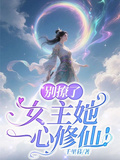 別撩了，女主她一心修仙！