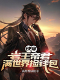 【快穿】岩王帝君滿世界撿錢包