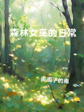 森林女巫的日常