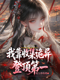 詭域降臨：我靠收集詭異登頂第一