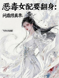 惡毒女配要翻身：問鼎修真界