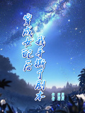 穿成女配后，我手撕了劇本