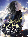 西幻：我在異世做聖女