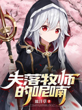 失落牧師的呢喃