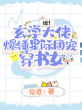 驚！玄學大佬爆錘星際團寵穿書女