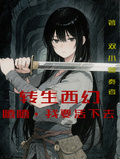 轉生西幻：嘻嘻，我要活下去呀