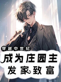 穿越中世紀：成為莊園主發家致富