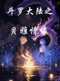 斗羅大陸之貝雅情緣