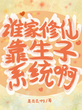 誰家修仙靠生子系統啊