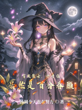 穿成魔女，金手指居然是百合眷顧
