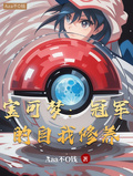 寶可夢：冠軍的自我修養