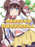 跟寶可夢干農活，真沒想當訓練家