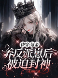 快穿：氪金養反派崽后被迫封神
