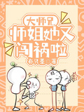大師兄，師姐她又闖禍啦