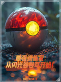 最強訓練家：從閃光卷卷耳開始！