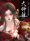 別惹，大師姐她後台超硬