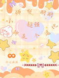 小師妹明明超強，卻是個逗比