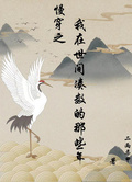 慢穿之我在世間湊數的那些年