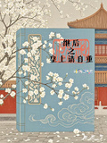 繼后之皇上請自重