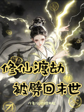修仙渡劫被劈回末世
