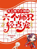 天上掉下小師妹，六個師兄輕點寵