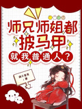 師兄師姐都披馬甲，就我普通人？