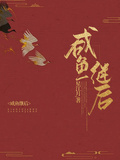 鹹魚繼后
