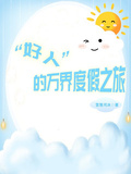 好人的萬界度假之旅