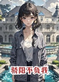 驕陽不負我