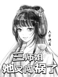 師弟師妹救命，三師姐她又闖禍了