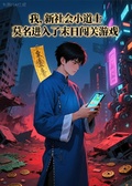 我，新社會小道士，莫名進入了末日闖關遊戲