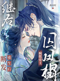 繼后斷髮重生后，瘋批帝王囚鳳榻