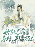 流放后，世子妃靠種田系統開疆拓土