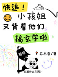 什麼小破孩？她可是玄學大佬啊！