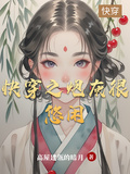 快穿之炮灰很悠閑