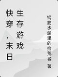 快穿，末日生存遊戲