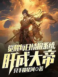 覺醒每日情報系統，肝成大帝