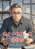 妻子不讓碰，阿姨補償