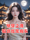 快穿之誰敢說我是炮灰？
