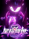 鎧甲：星耀降世