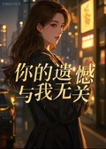 你的遺憾，與我無關