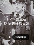 hp救世主在蛇院的開擺日常